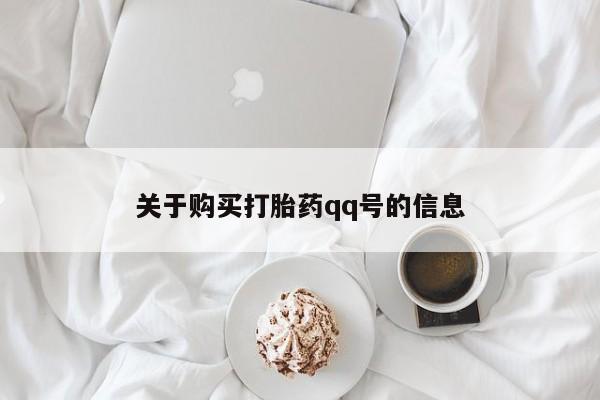 哪里有打胎药的私人店啊关于购买打胎药qq号的信息