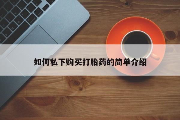 哪里有打胎药的私人店啊如何私下购买打胎药的简单介绍