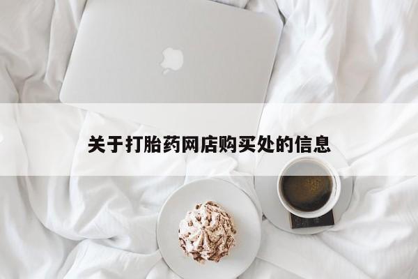哪里有打胎药的私人店啊关于打胎药网店购买处的信息