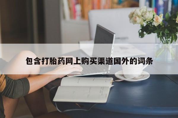 哪里有打胎药的私人店啊包含打胎药网上购买渠道国外的词条
