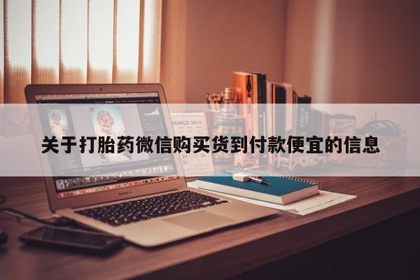 哪里有打胎药的私人店啊关于打胎药微信购买货到付款便宜的信息
