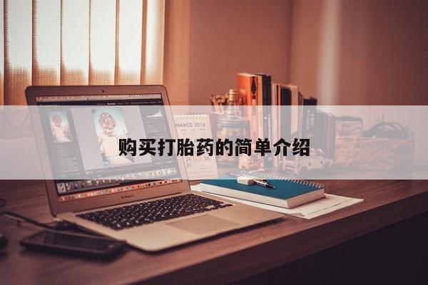 哪里有打胎药的私人店啊购买打胎药的简单介绍