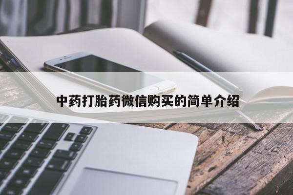 哪里有打胎药的私人店啊中药打胎药微信购买的简单介绍