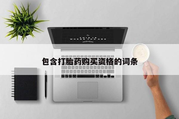 哪里有打胎药的私人店啊包含打胎药购买资格的词条