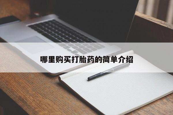哪里有打胎药的私人店啊哪里购买打胎药的简单介绍