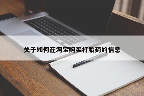 哪里有打胎药的私人店啊关于如何在淘宝购买打胎药的信息