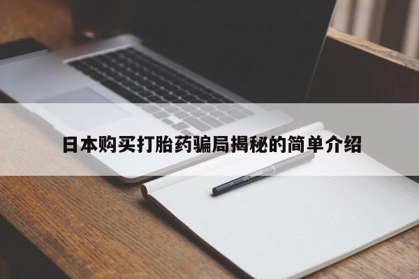 哪里有打胎药的私人店啊日本购买打胎药骗局揭秘的简单介绍