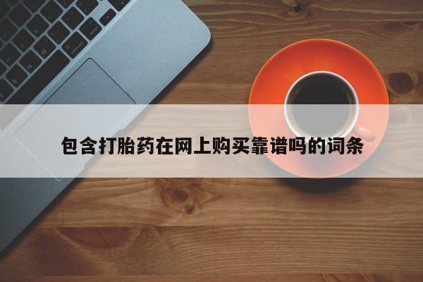哪里有打胎药的私人店啊包含打胎药在网上购买靠谱吗的词条
