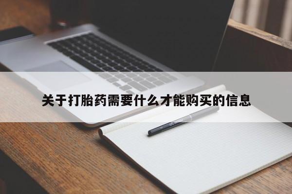 哪里有打胎药的私人店啊关于打胎药需要什么才能购买的信息
