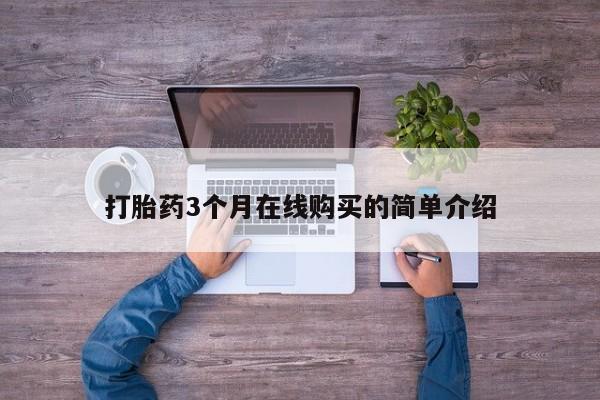 哪里有打胎药的私人店啊打胎药3个月在线购买的简单介绍