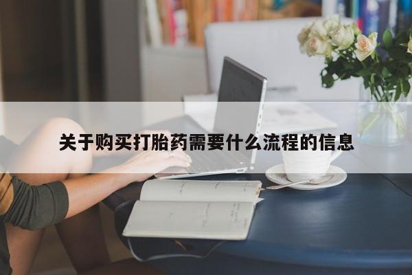 哪里有打胎药的私人店啊关于购买打胎药需要什么流程的信息