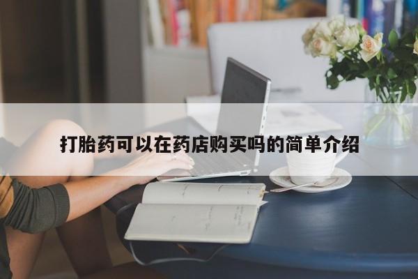 哪里有打胎药的私人店啊动态 第103页
