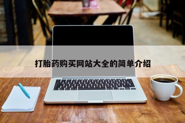 哪里有打胎药的私人店啊打胎药购买网站大全的简单介绍