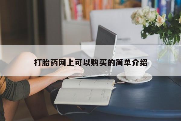 哪里有打胎药的私人店啊打胎药网上可以购买的简单介绍
