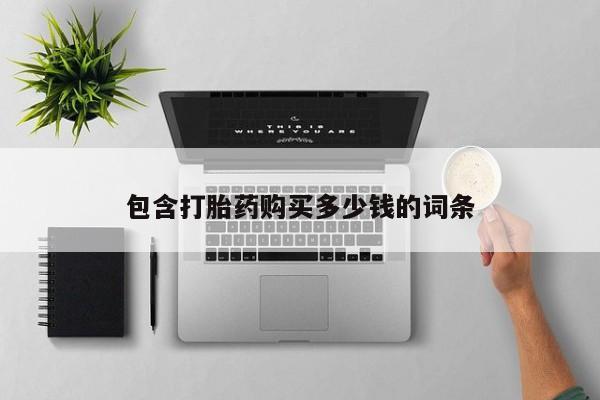 哪里有打胎药的私人店啊包含打胎药购买多少钱的词条