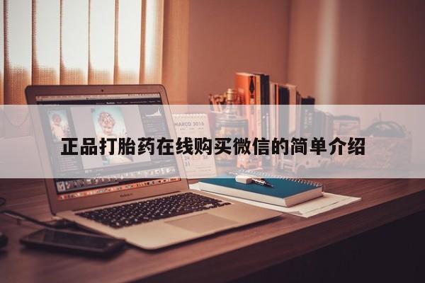 哪里有打胎药的私人店啊正品打胎药在线购买微信的简单介绍