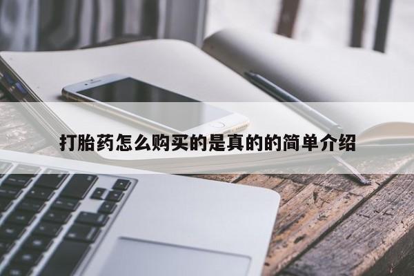 哪里有打胎药的私人店啊打胎药怎么购买的是真的的简单介绍