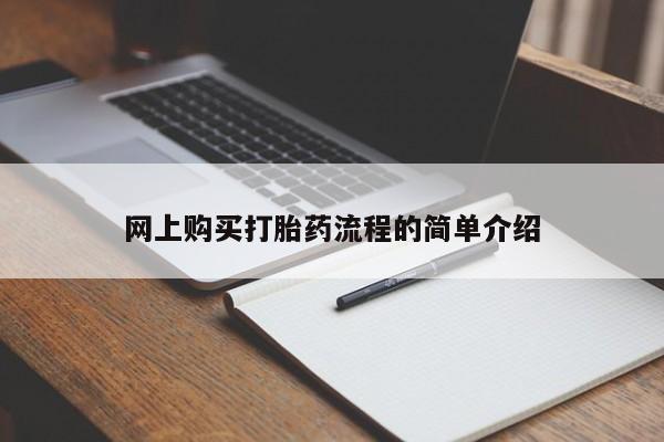 哪里有打胎药的私人店啊网上购买打胎药流程的简单介绍