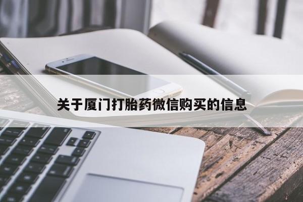 哪里有打胎药的私人店啊关于厦门打胎药微信购买的信息