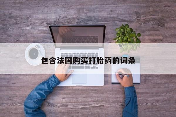 哪里有打胎药的私人店啊包含法国购买打胎药的词条
