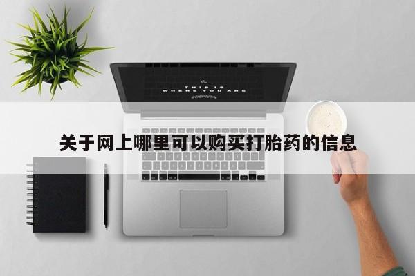 哪里有打胎药的私人店啊关于网上哪里可以购买打胎药的信息