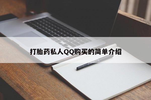 哪里有打胎药的私人店啊打胎药私人QQ购买的简单介绍
