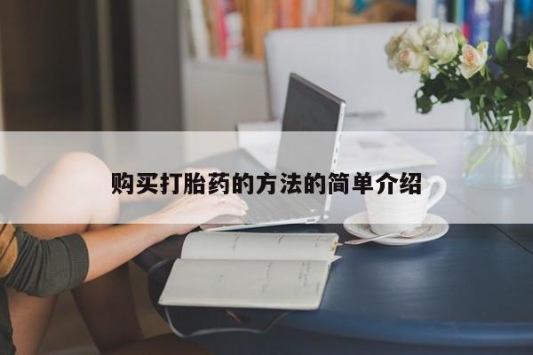 哪里有打胎药的私人店啊购买打胎药的方法的简单介绍