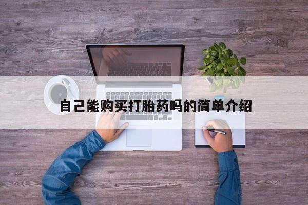 哪里有打胎药的私人店啊自己能购买打胎药吗的简单介绍