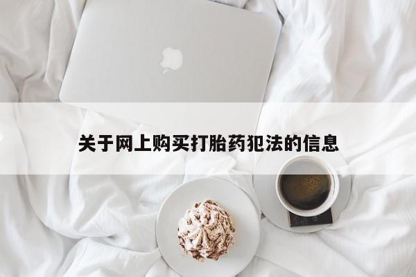 哪里有打胎药的私人店啊关于网上购买打胎药犯法的信息