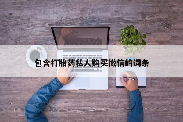 哪里有打胎药的私人店啊包含打胎药私人购买微信的词条