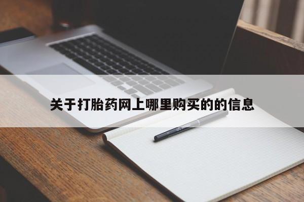 哪里有打胎药的私人店啊关于打胎药网上哪里购买的的信息