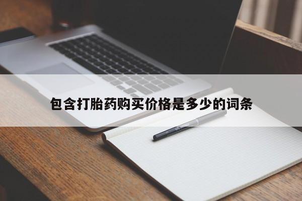 哪里有打胎药的私人店啊包含打胎药购买价格是多少的词条