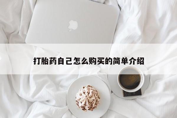 哪里有打胎药的私人店啊动态 第89页