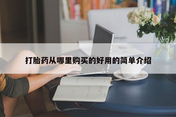 哪里有打胎药的私人店啊打胎药从哪里购买的好用的简单介绍