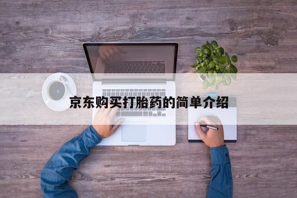 哪里有打胎药的私人店啊京东购买打胎药的简单介绍