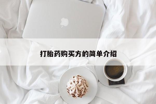 哪里有打胎药的私人店啊打胎药购买方的简单介绍