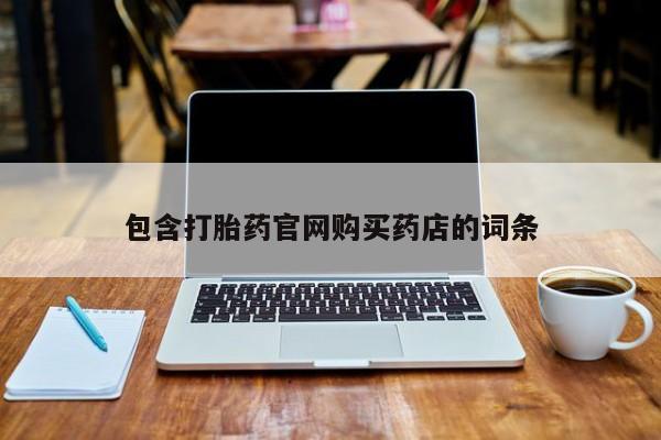 哪里有打胎药的私人店啊包含打胎药官网购买药店的词条