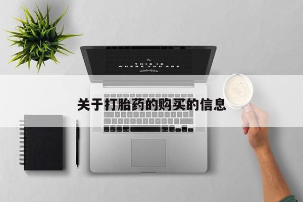 哪里有打胎药的私人店啊关于打胎药的购买的信息