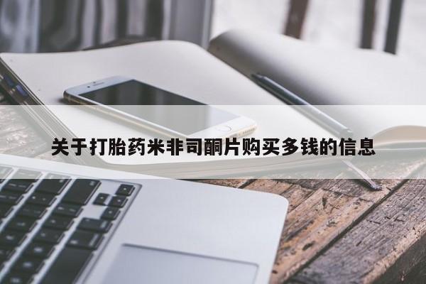 哪里有打胎药的私人店啊关于打胎药米非司酮片购买多钱的信息