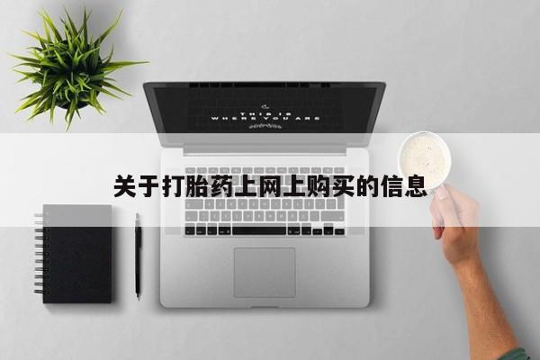 哪里有打胎药的私人店啊关于打胎药上网上购买的信息