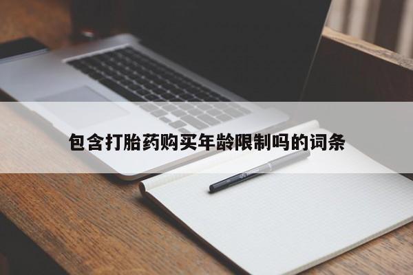 哪里有打胎药的私人店啊包含打胎药购买年龄限制吗的词条