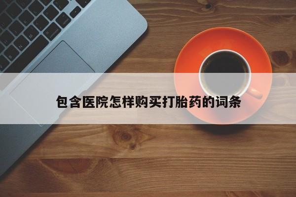 哪里有打胎药的私人店啊动态 第82页