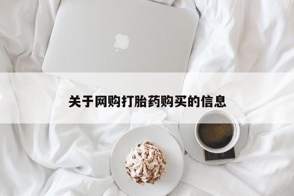 哪里有打胎药的私人店啊关于网购打胎药购买的信息