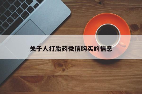 哪里有打胎药的私人店啊关于人打胎药微信购买的信息