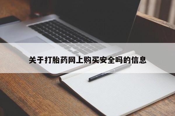 哪里有打胎药的私人店啊关于打胎药网上购买安全吗的信息