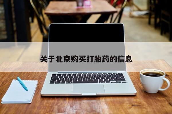 哪里有打胎药的私人店啊关于北京购买打胎药的信息