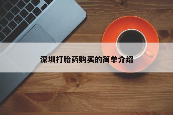 哪里有打胎药的私人店啊深圳打胎药购买的简单介绍