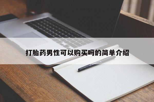 哪里有打胎药的私人店啊打胎药男性可以购买吗的简单介绍