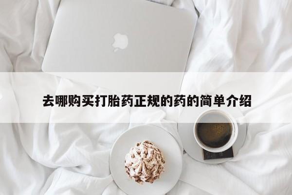 哪里有打胎药的私人店啊去哪购买打胎药正规的药的简单介绍