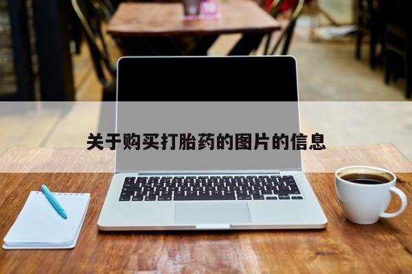 哪里有打胎药的私人店啊关于购买打胎药的图片的信息